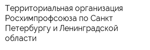 Территориальная организация Росхимпрофсоюза по Санкт-Петербургу и Ленинградской области