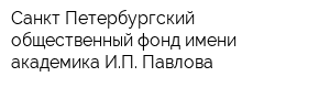 Санкт-Петербургский общественный фонд имени академика ИП Павлова