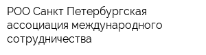 РОО Санкт-Петербургская ассоциация международного сотрудничества