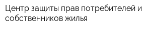 Центр защиты прав потребителей и собственников жилья