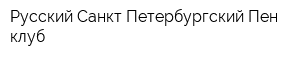 Русский Санкт-Петербургский Пен-клуб