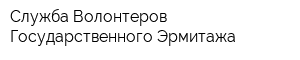 Служба Волонтеров Государственного Эрмитажа