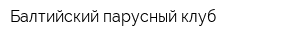 Балтийский парусный клуб
