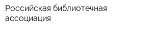 Российская библиотечная ассоциация