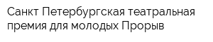 Санкт-Петербургская театральная премия для молодых Прорыв