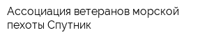 Ассоциация ветеранов морской пехоты Спутник