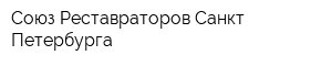 Союз Реставраторов Санкт-Петербурга