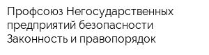 Профсоюз Негосударственных предприятий безопасности Законность и правопорядок