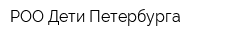 РОО Дети Петербурга