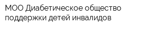 МОО Диабетическое общество поддержки детей-инвалидов