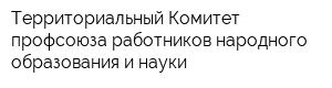 Территориальный Комитет профсоюза работников народного образования и науки