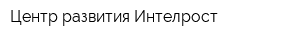 Центр развития Интелрост