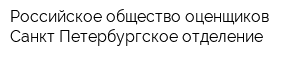 Российское общество оценщиков Санкт-Петербургское отделение
