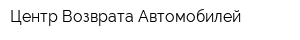 Центр Возврата Автомобилей