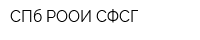 СПб РООИ СФСГ