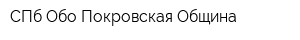 СПб Обо Покровская Община