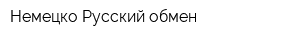 Немецко-Русский обмен