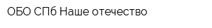 ОБО СПб Наше отечество