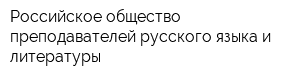 Российское общество преподавателей русского языка и литературы