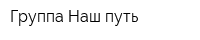 Группа Наш путь