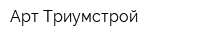 Арт-Триумстрой