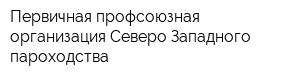 Первичная профсоюзная организация Северо-Западного пароходства