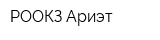 РООКЗ Ариэт