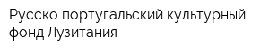 Русско-португальский культурный фонд Лузитания
