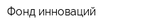 Фонд инноваций