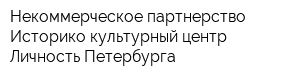 Некоммерческое партнерство Историко-культурный центр Личность Петербурга