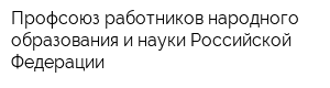 Профсоюз работников народного образования и науки Российской Федерации