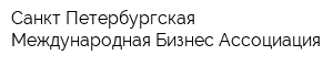 Санкт-Петербургская Международная Бизнес-Ассоциация