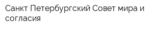 Санкт-Петербургский Совет мира и согласия