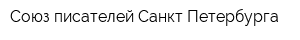 Союз писателей Санкт-Петербурга