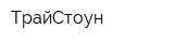 ТрайСтоун