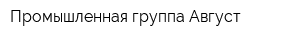 Промышленная группа Август