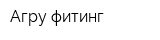 Агру-фитинг