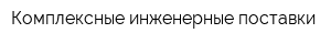 Комплексные инженерные поставки