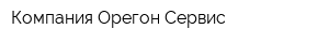 Компания Орегон-Сервис