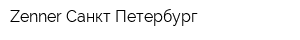 Zenner Санкт-Петербург