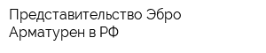 Представительство Эбро Арматурен в РФ