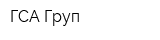 ГСА Груп
