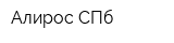 Алирос-СПб