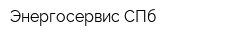 Энергосервис СПб