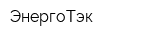 ЭнергоТэк