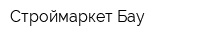 Строймаркет Бау