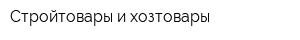 Стройтовары и хозтовары
