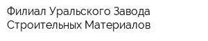 Филиал Уральского Завода Строительных Материалов