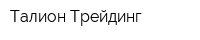Талион Трейдинг