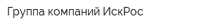 Группа компаний ИскРос